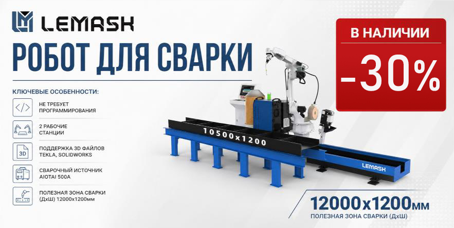 Промышленный сварочный робот LEMASH CLR7-2000/14P