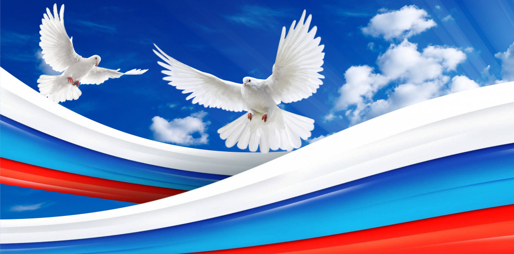 C Днем России!