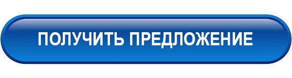 Получить предложение Получить предложение