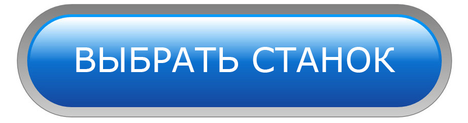 Выбрать станок