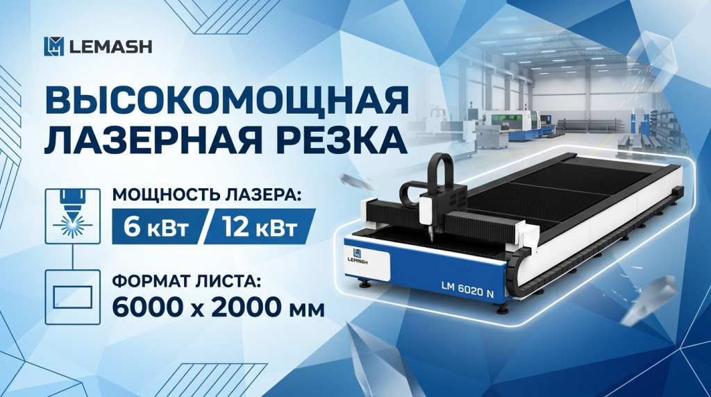 Станок лазерной резки листа LEMASH LM6020N