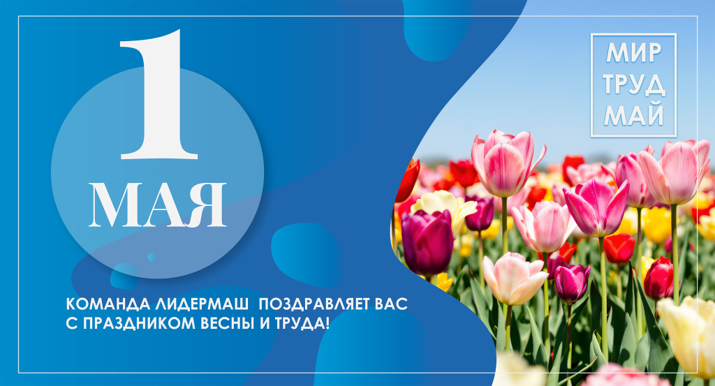 С праздником Весны и Труда!