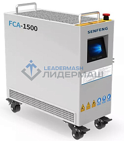 Аппарат ручной лазерной сварки SENFENG FCA1500