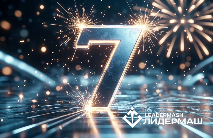 «ЛИДЕРМАШ»: 7 лет лидерства и новых горизонтов! «ЛИДЕРМАШ»: 7 лет лидерства и новых горизонтов!