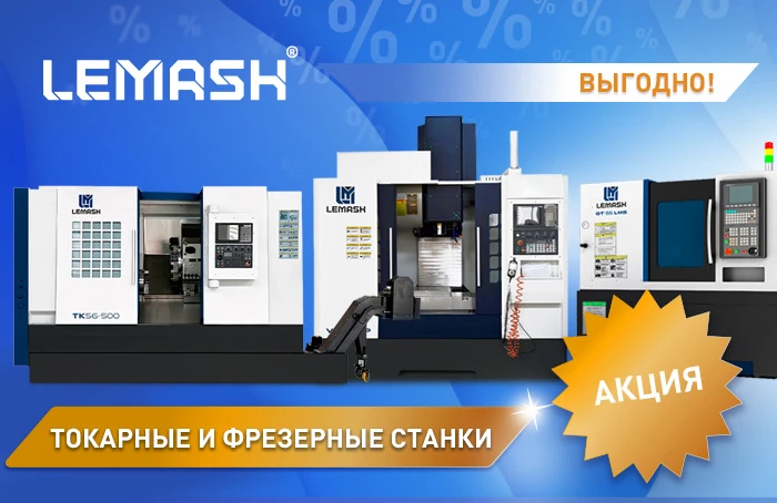 Токарные и фрезерные станки LEMASH: горячее предложение