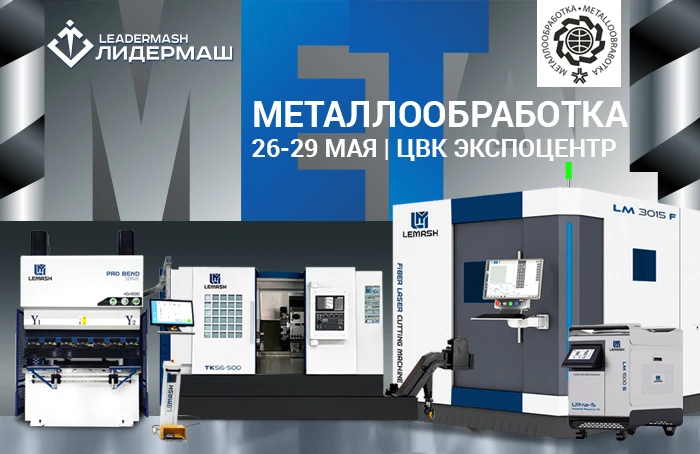 Приглашаем на выставку «МЕТАЛЛООБРАБОТКА 2025»