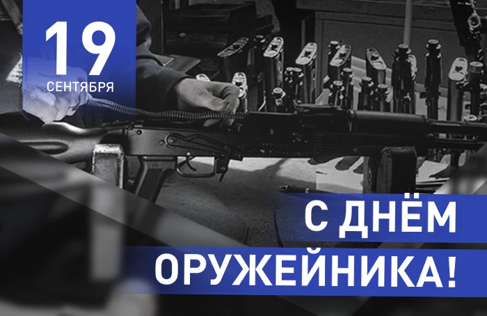 С Днем Оружейника