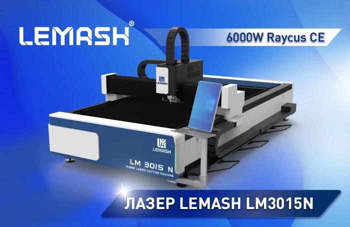 Лазерный станок LEMASH LM3015N в наличии на складе Лазерный станок LEMASH LM3015N в наличии на складе