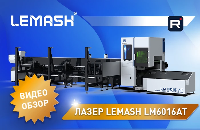 LEMASH LM6016AT: экспертный обзор станка лазерного трубореза LEMASH LM6016AT: экспертный обзор станка лазерного трубореза