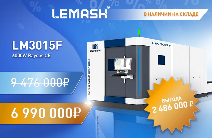 Оптоволоконный лазерный комплекс LEMASH LM3015F по специальной цене