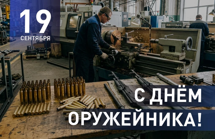 С Днем Оружейника