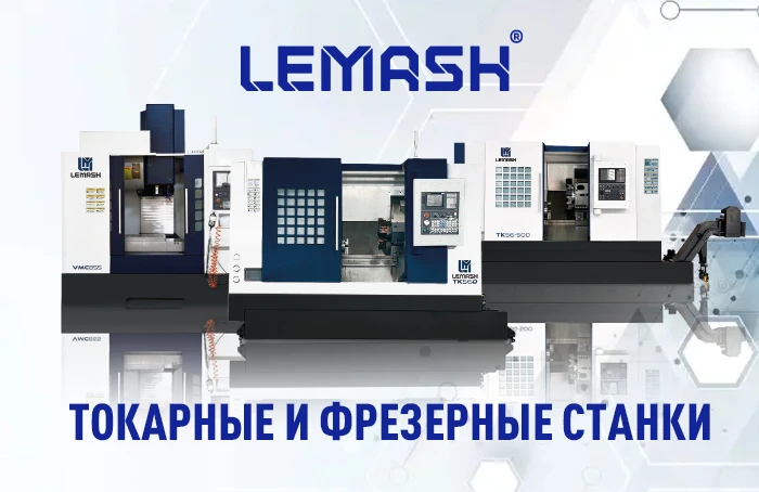 Токарные и фрезерные обрабатывающие центры с ЧПУ