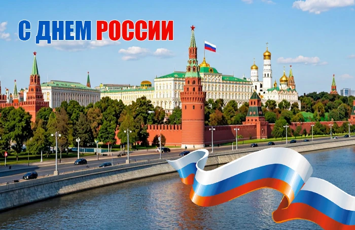 C Днем России!