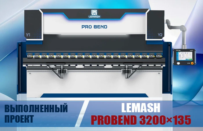 Листогиб LEMASH PROBEND 3200×135 введен в эксплуатацию
