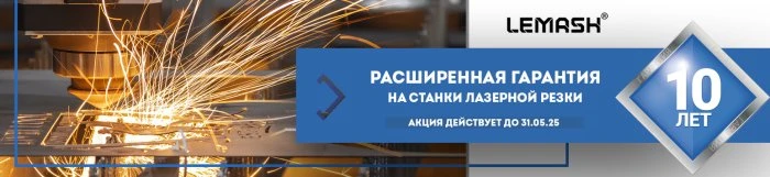 Гарантия 10 лет на станки лазерной резки LEMASH