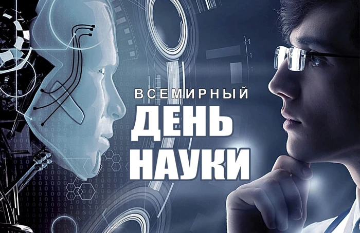 Всемирный день науки