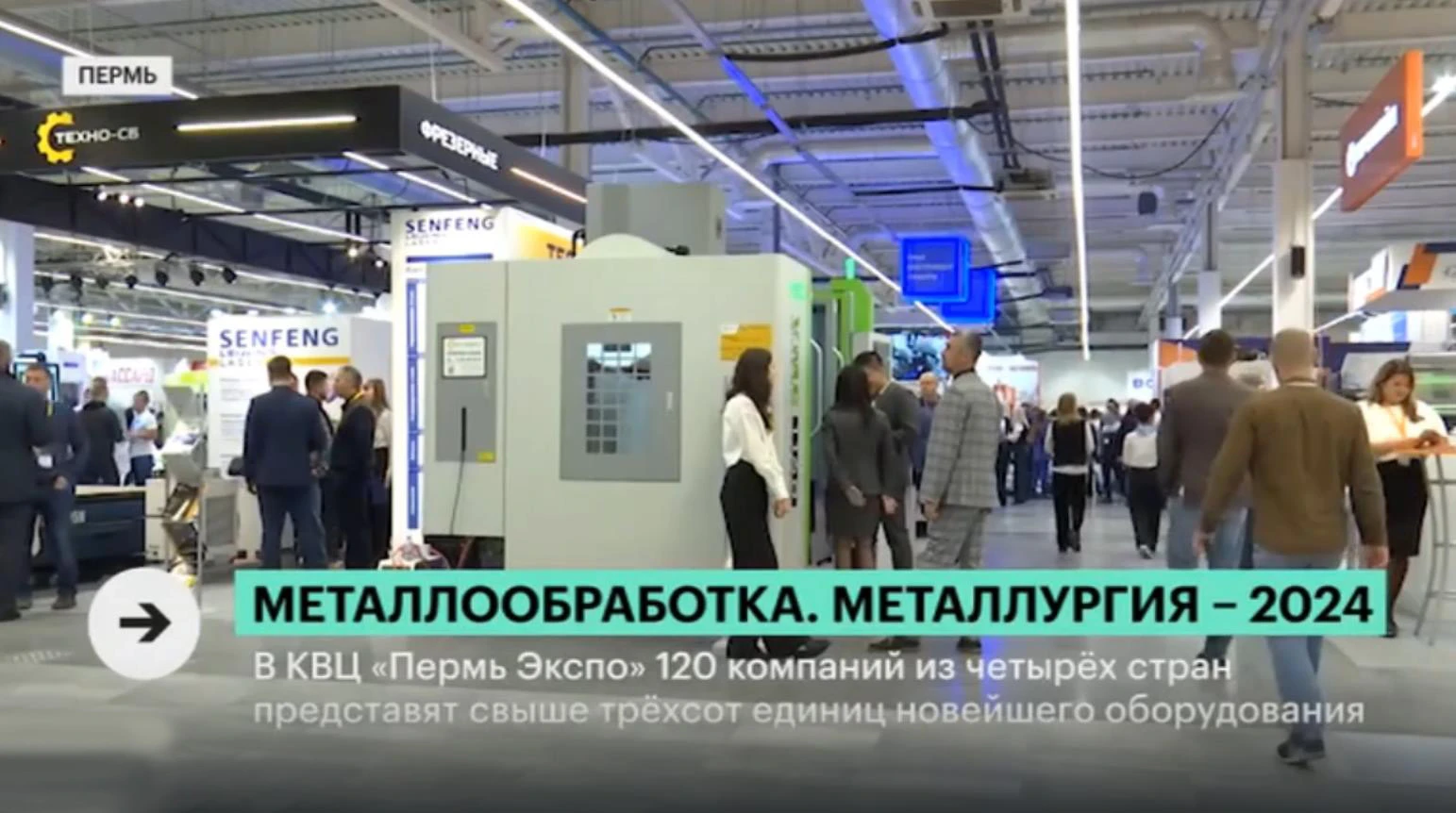 Репортаж РБК с выставки «Металлообработка. Металлургия. Пермь» Видео превью