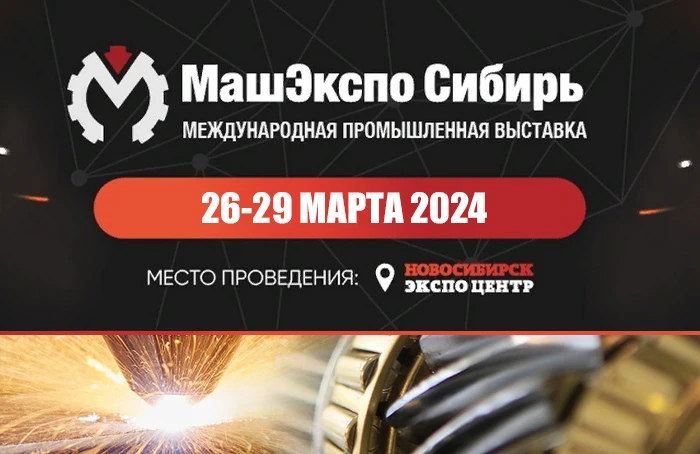 Международная промышленная выставка «МашЭкспо Сибирь» в разгаре