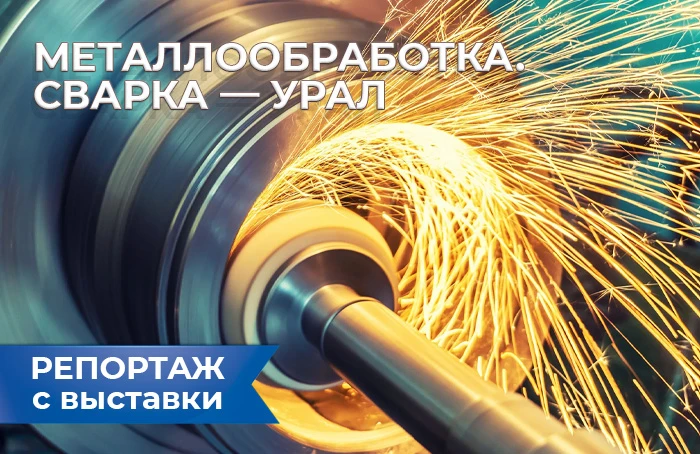 Екатеринбург ЭКСПО: место встречи промышленников со всего Урала Екатеринбург ЭКСПО: место встречи промышленников со всего Урала