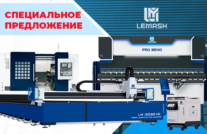 Специальное предложение на оборудование LEMASH