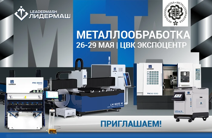 Приглашаем на выставку «МЕТАЛЛООБРАБОТКА 2025»