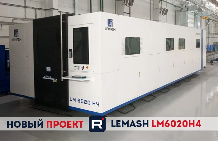 Волоконный лазер LEMASH LM6020H4 успешно введен в эксплуатацию