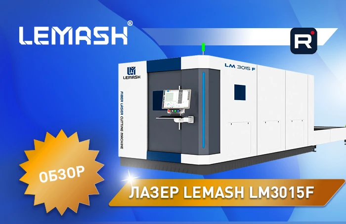 Обзор станка: оптоволоконный лазер LEMASH LM3015F
