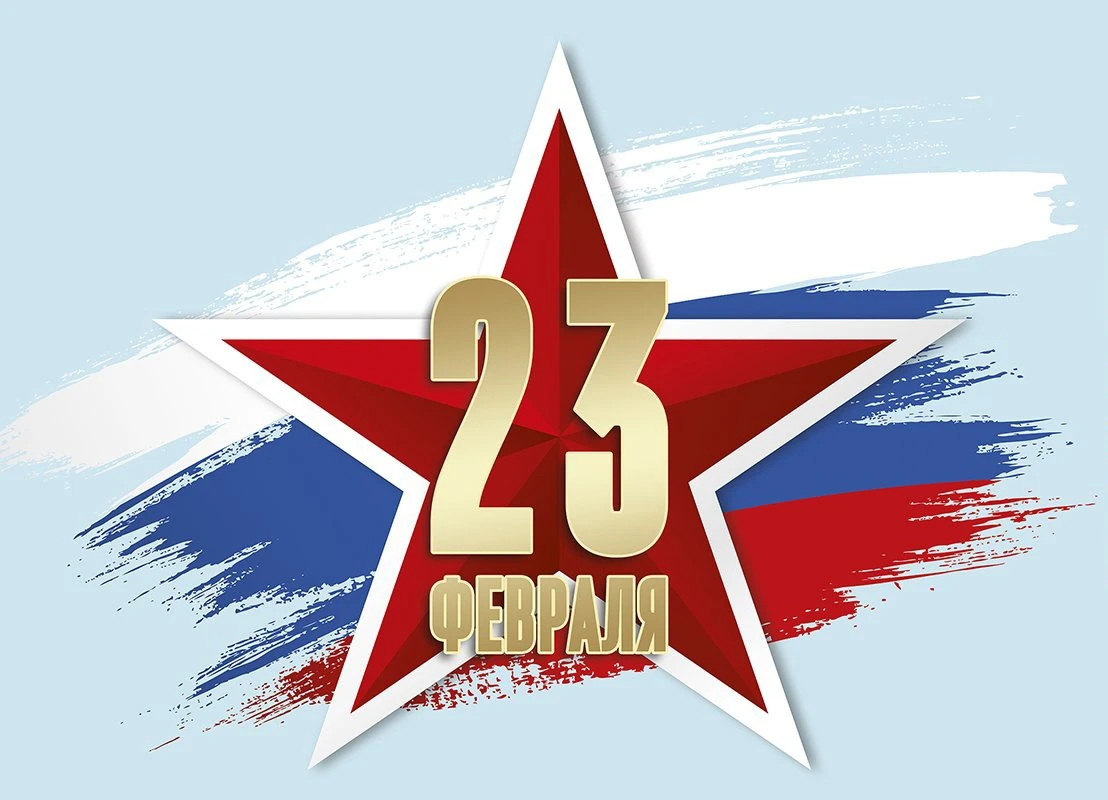 С Днем Защитника Отечества! С Днем Защитника Отечества!