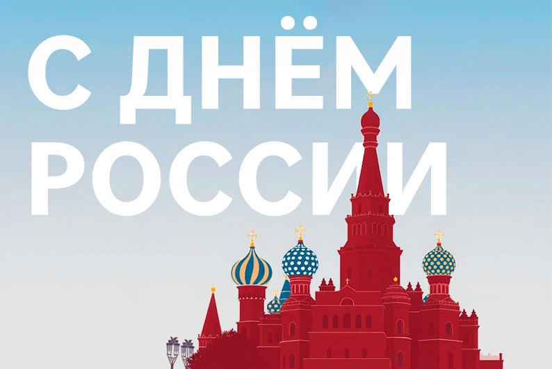 Поздравляем с Днем России! Поздравляем с Днем России!