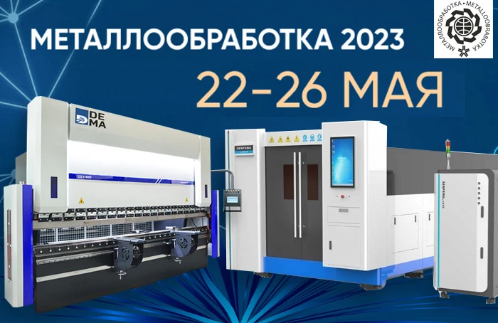 Приглашаем на выставку «МЕТАЛЛООБРАБОТКА-2023»