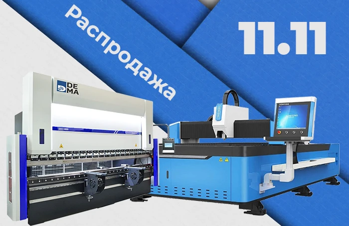 Большая распродажа. 11.11