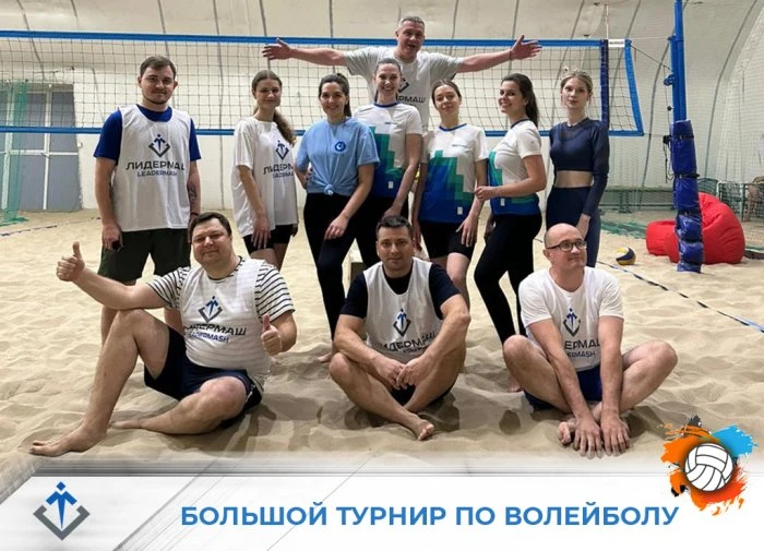 Кубок "Лидера": межкорпоративный турнир по волейболу