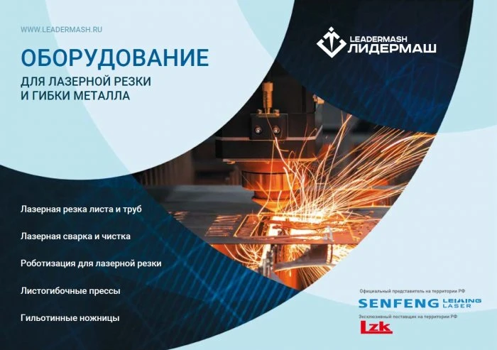 Новый каталог оборудования для лазерной резки и гибки металла