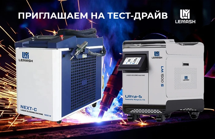 Лазерная сварка и очистка: испытайте аппараты LEMASH в работе на своих заготовках! Лазерная сварка и очистка: испытайте аппараты LEMASH в работе на своих заготовках!