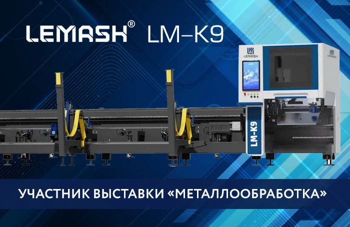 Участник выставки "МЕТАЛЛООБРАБОТКА-2026": труборез LEMASH LM-K9
