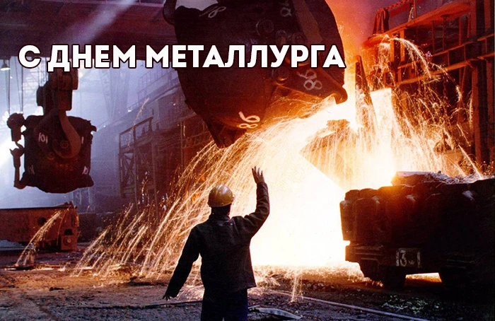 Поздравляем с Днем Металлурга друзей и партнеров!