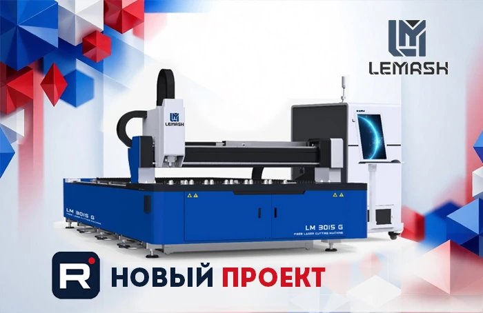 Современный лазерный станок LEMASH LM3015G 6000W