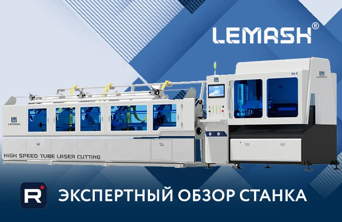 LEMASH LM-K6: высокоскоростной лазерный труборез