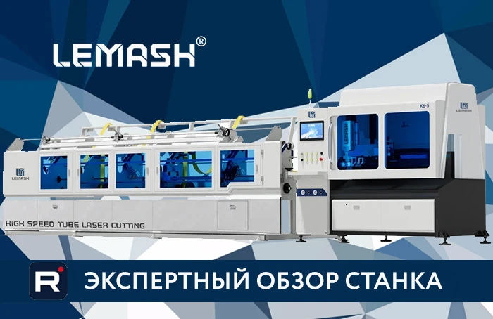 LEMASH LM-K6: высокоскоростной лазерный труборез LEMASH LM-K6: высокоскоростной лазерный труборез