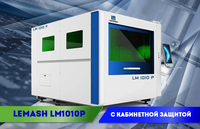 Волоконный лазерный комплекс LEMASH LM1010P