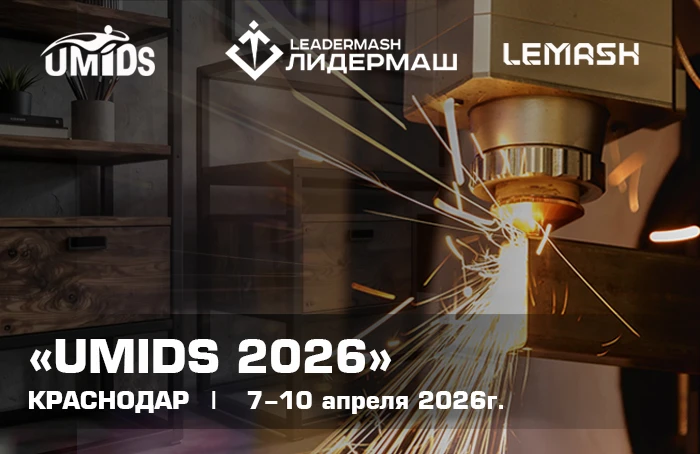 UMIDS 2026: будущее металлообработки в Краснодаре
