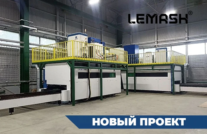 Два лазерных комплекса LEMASH мощностью 12 кВт введены в эксплуатацию Два лазерных комплекса LEMASH мощностью 12 кВт введены в эксплуатацию