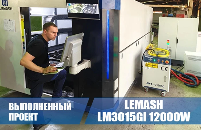 Комплекс LEMASH LM3015GI 12000W введен в эксплуатацию