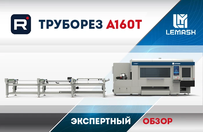 Современный промышленный труборез LEMASH A160T