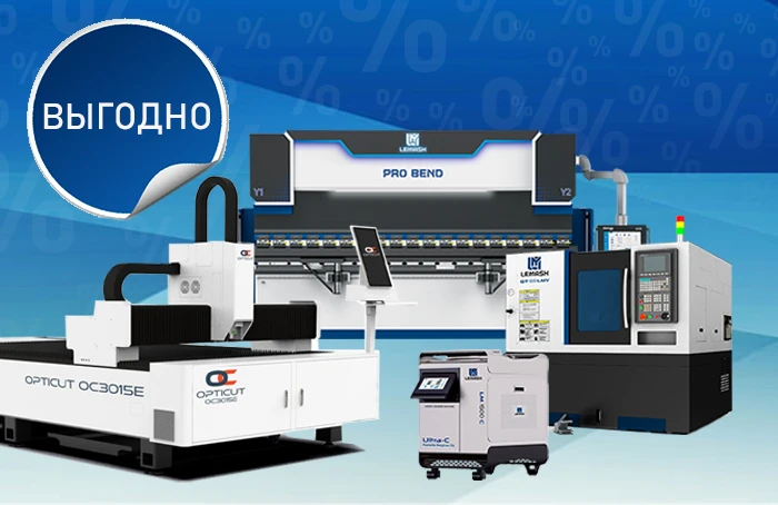 Скидка 25% на лазерные станки, листогибы и токарно-фрезерные центры
