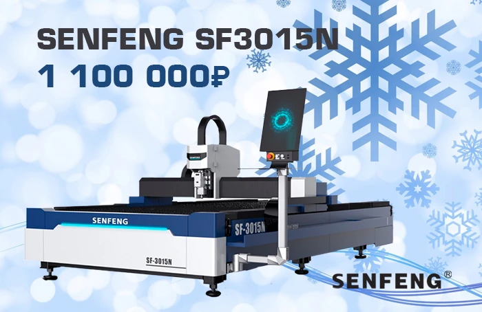 Волоконный лазер SENFENG SF3015N