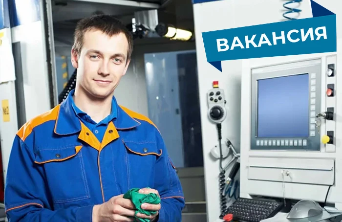 Открыта вакансия: наладчик оборудования с ЧПУ