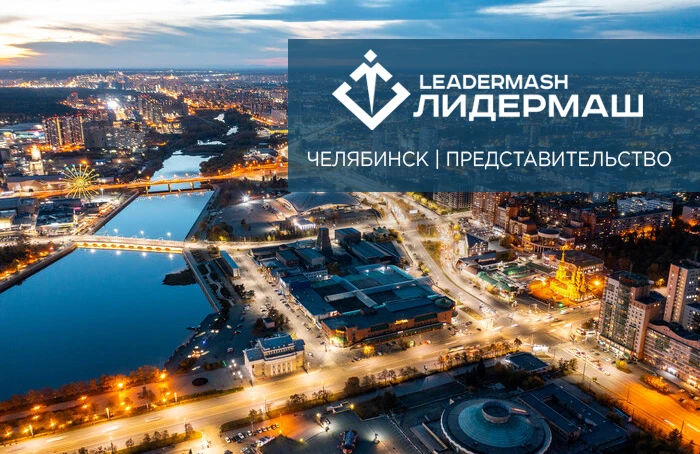 Мы стали еще ближе: представительство «ЛИДЕРМАШ» в Челябинске!