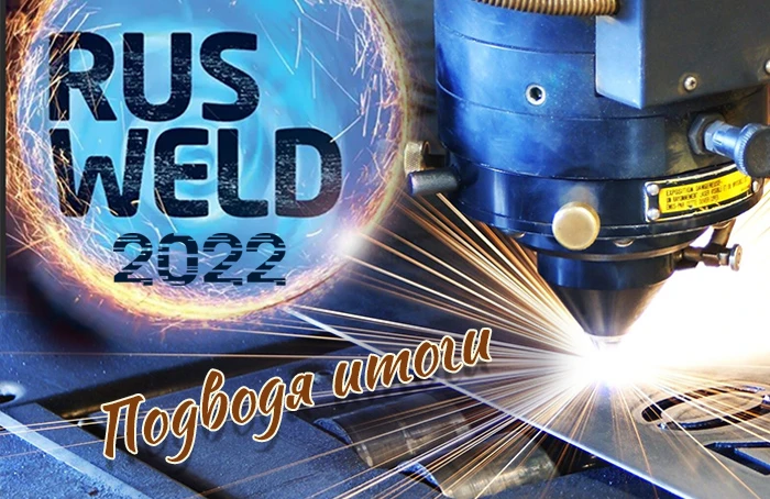 Подводя итоги: "RUSWELD 2022"