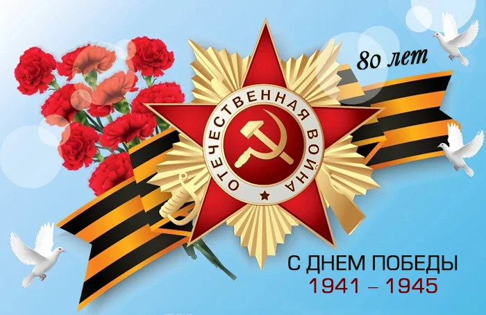 С Днем Победы!